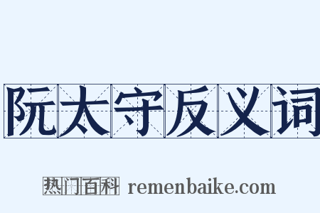 阮太守反义词是什么意思的图片